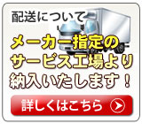 配送について　メーカー指定のサービス工場より納入いたします！。