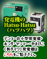 発電機のハツハツ　デンヨーの小型発電機・ホンダ・ヤンマー・やまびこ（新ダイワ）発電機はこちらをご覧下さい。