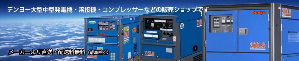 デンヨー大型発電機の販売 ゼックオンラインショップ Denyo
